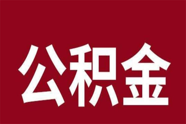 菏泽老家住房公积金（回老家住房公积金怎么办）