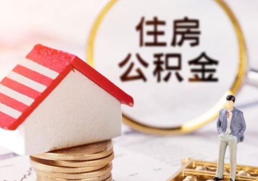 菏泽个人的住房公积金怎么提取（个人如何提取住房公积金的钱）