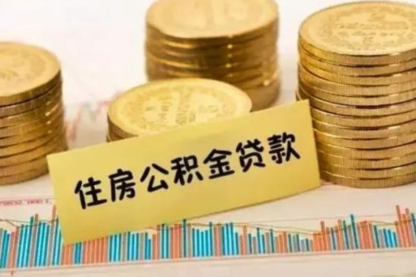 菏泽离职后多久能取出公积金里面的钱（离职后多久可以把公积金全部取出来）