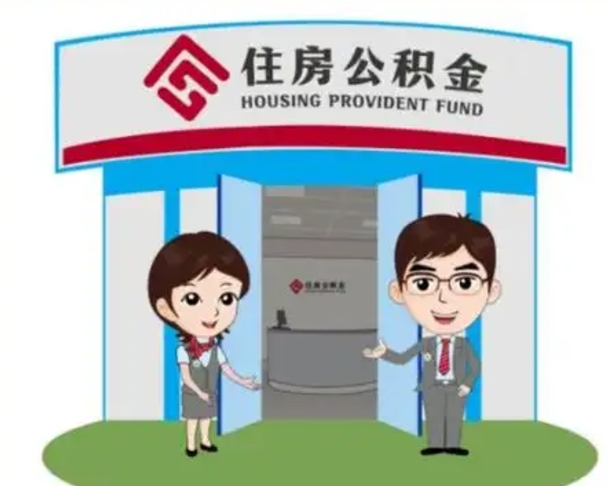 菏泽装修可以用住房公积金么（装修能使用公积金吗）